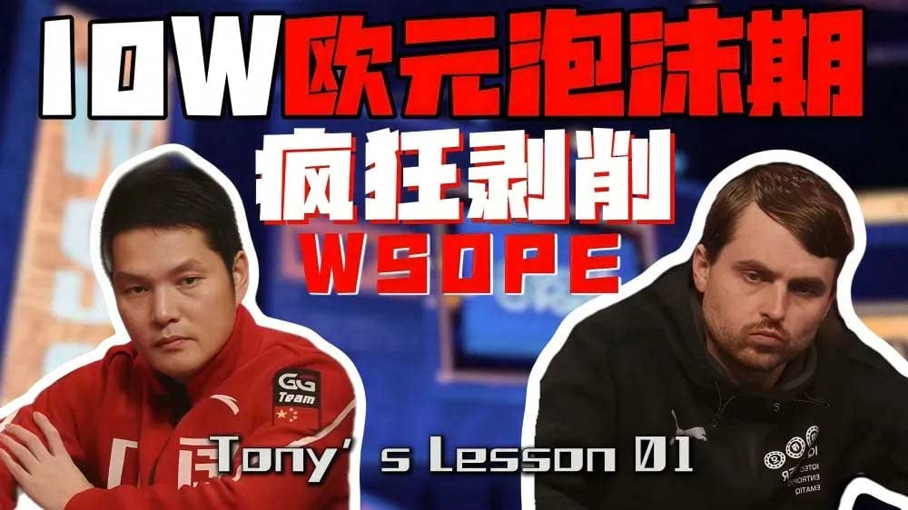 WSOP線上賽 盛大開打!GG大使Tony Lin解析如何（hé）用ICM極限施（shī）壓