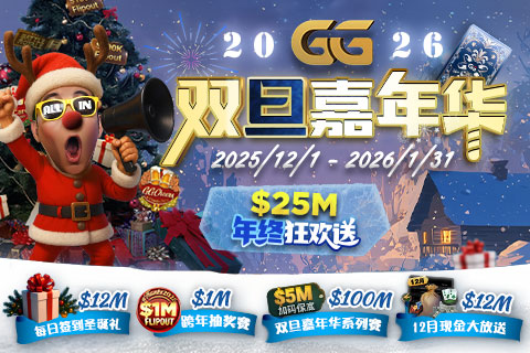 GG撲克（kè） 2026 雙（shuāng）旦嘉年華